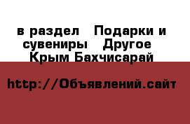  в раздел : Подарки и сувениры » Другое . Крым,Бахчисарай